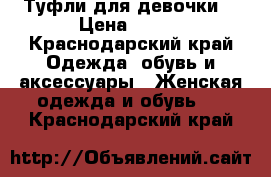 Туфли для девочки  › Цена ­ 500 - Краснодарский край Одежда, обувь и аксессуары » Женская одежда и обувь   . Краснодарский край